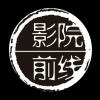 影院前线